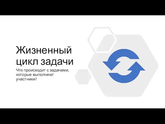 Жизненный цикл задачи Что происходит с задачами, которые выполняют участники?