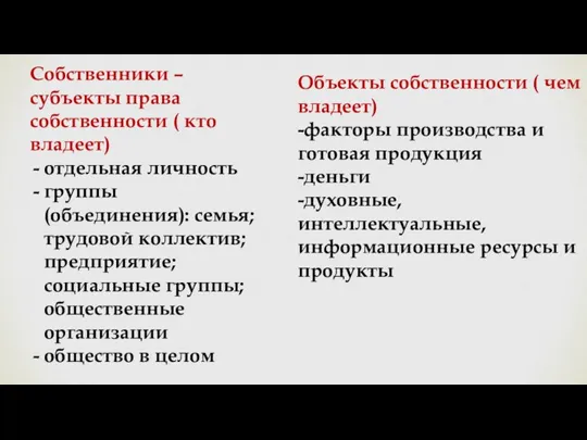 Собственники – субъекты права собственности ( кто владеет) отдельная личность группы (объединения):