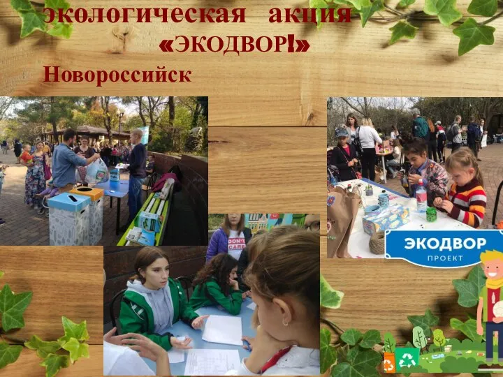 экологическая акция «ЭКОДВОР!» Новороссийск