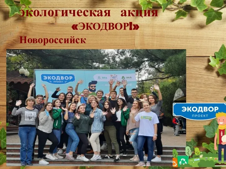экологическая акция «ЭКОДВОР!» Новороссийск