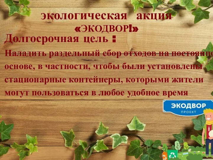 экологическая акция «ЭКОДВОР!» Долгосрочная цель : Наладить раздельный сбор отходов на постоянной