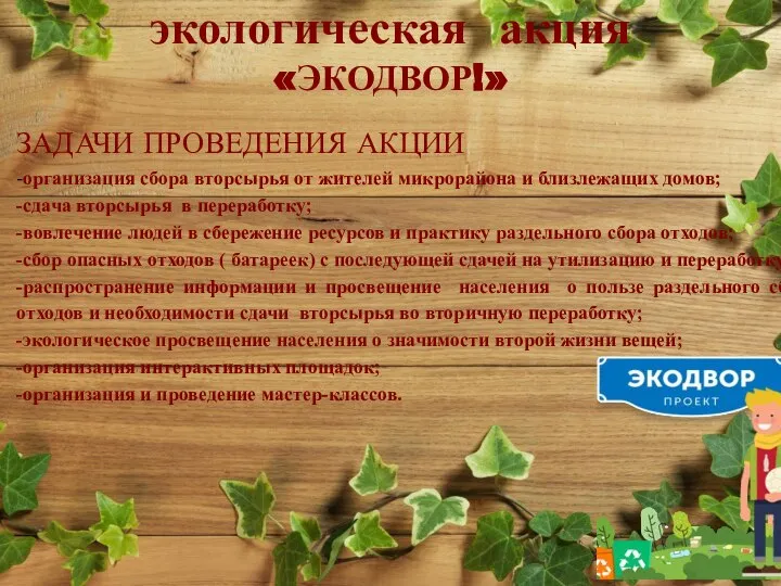 экологическая акция «ЭКОДВОР!» ЗАДАЧИ ПРОВЕДЕНИЯ АКЦИИ -организация сбора вторсырья от жителей микрорайона