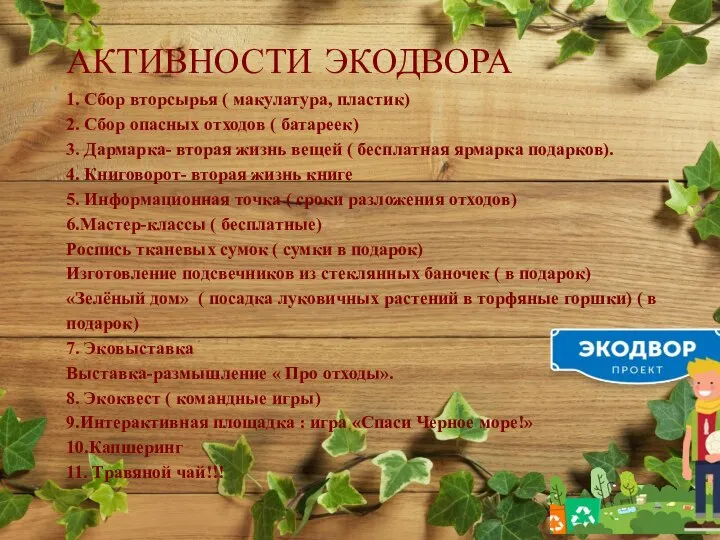 экологическая акция «ЭКОДВОР!» АКТИВНОСТИ ЭКОДВОРА АКТИВНОСТИ ЭКОДВОРА 1. Сбор вторсырья ( макулатура,