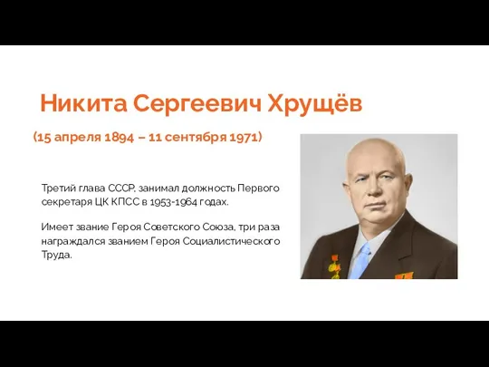 Никита Сергеевич Хрущёв (15 апреля 1894 – 11 сентября 1971) Третий глава