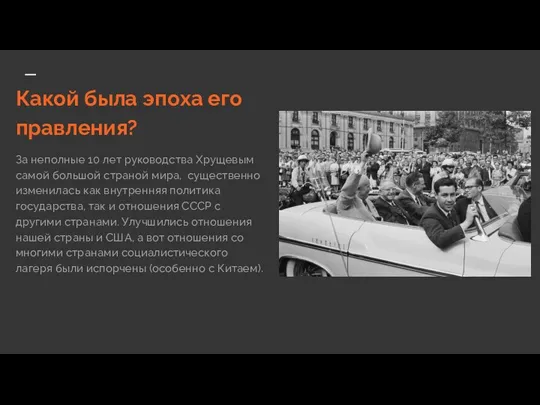 Какой была эпоха его правления? За неполные 10 лет руководства Хрущевым самой