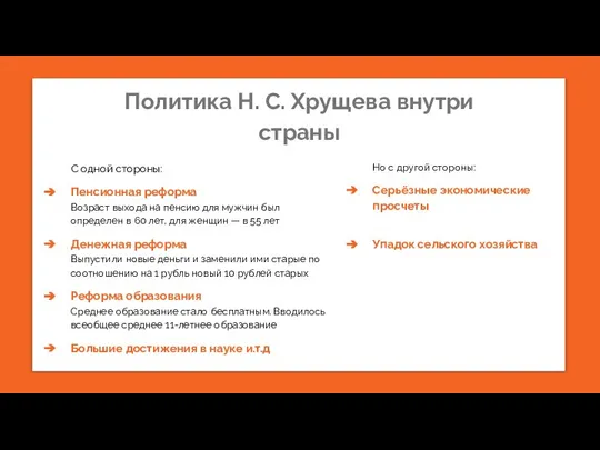 Политика Н. С. Хрущева внутри страны С одной стороны: Пенсионная реформа Возраст