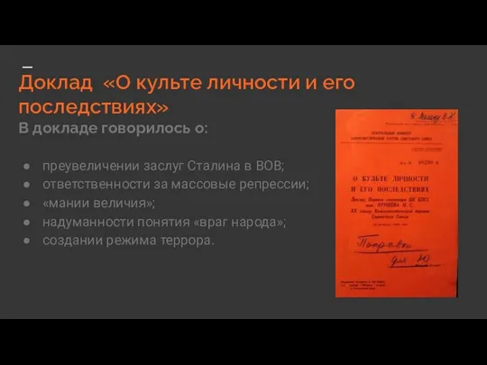 Доклад «О культе личности и его последствиях» В докладе говорилось о: преувеличении