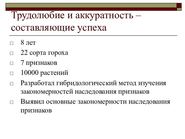 Трудолюбие и аккуратность –составляющие успеха 8 лет 22 сорта гороха 7 признаков