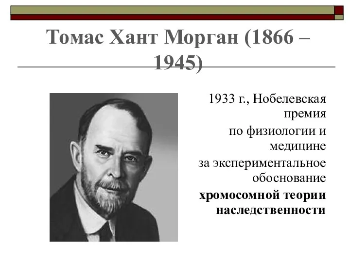 Томас Хант Морган (1866 – 1945) 1933 г., Нобелевская премия по физиологии