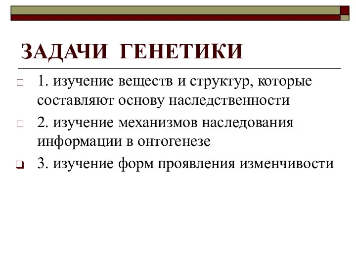 ЗАДАЧИ ГЕНЕТИКИ 1. изучение веществ и структур, которые составляют основу наследственности 2.