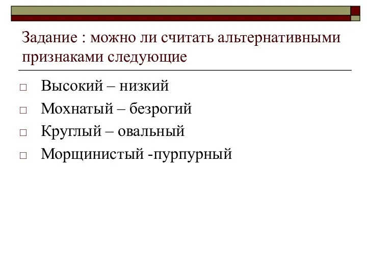 Задание : можно ли считать альтернативными признаками следующие Высокий – низкий Мохнатый