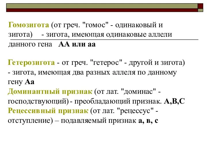 Гомозигота (от греч. "гомос" - одинаковый и зигота) - зигота, имеющая одинаковые