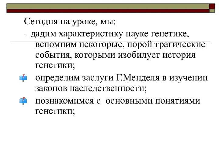 Сегодня на уроке, мы: - дадим характеристику науке генетике, вспомним некоторые, порой