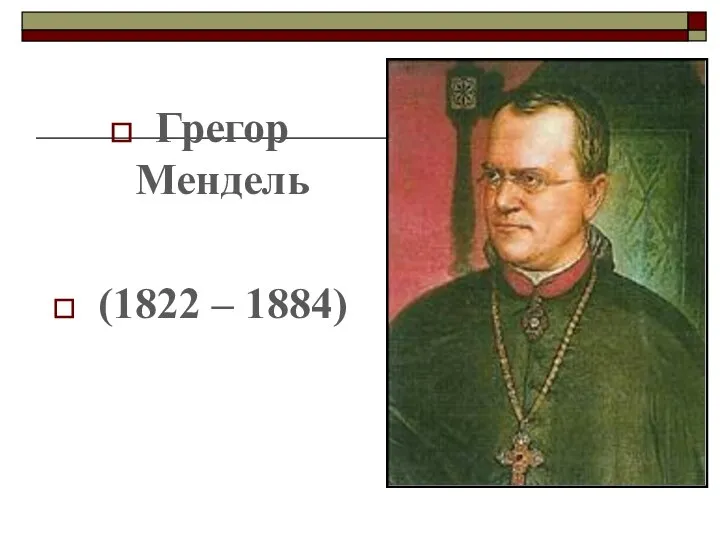 Грегор Мендель (1822 – 1884)