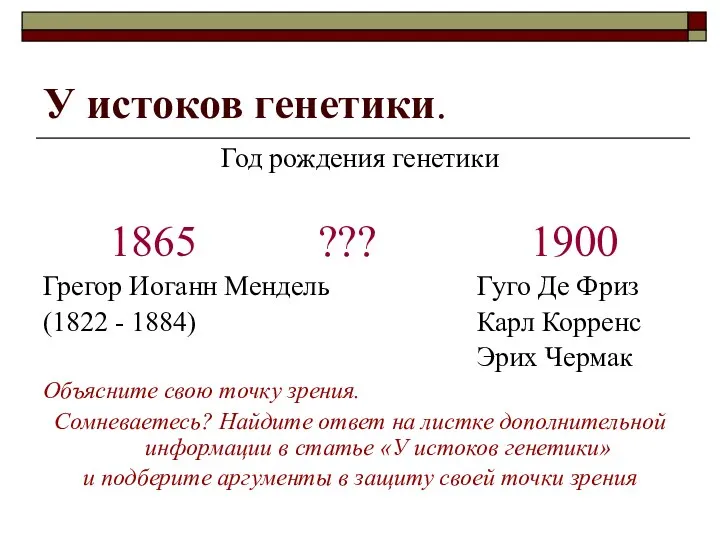 У истоков генетики. Год рождения генетики 1865 ??? 1900 Грегор Иоганн Мендель