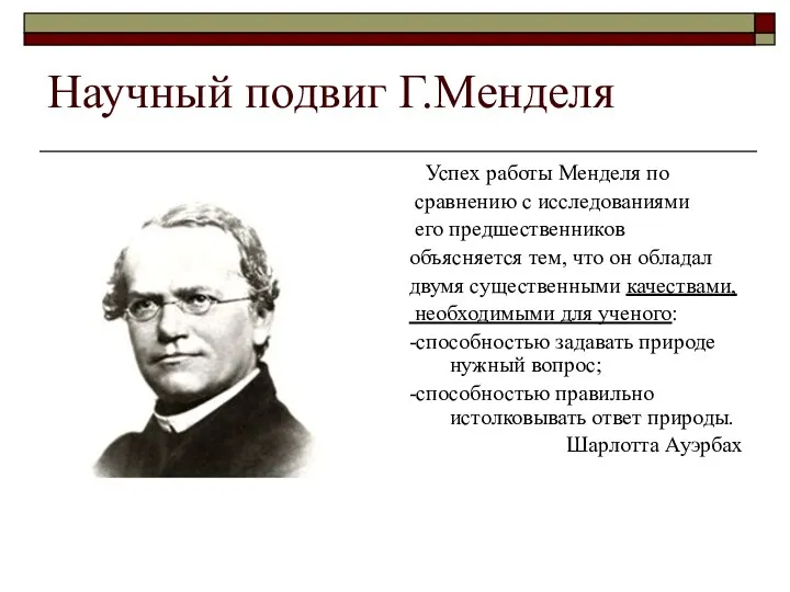 Научный подвиг Г.Менделя Успех работы Менделя по сравнению с исследованиями его предшественников