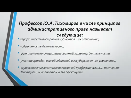 Профессор Ю.А. Тихомиров в числе принципов административного права называет следующие: иерархичность построения