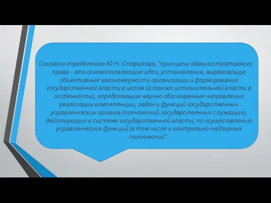 Согласно определению Ю.Н. Старилова, "принципы административного права - это основополагающие идеи, установления,