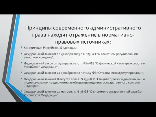 Принципы современного административного права находят отражение в нормативно-правовых источниках: Конституция Российской Федерации