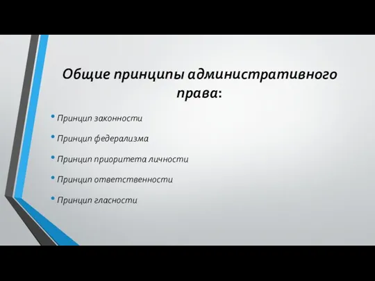 Общие принципы административного права: Принцип законности Принцип федерализма Принцип приоритета личности Принцип ответственности Принцип гласности