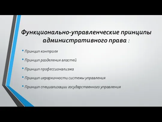 Функционально-управленческие принципы административного права : Принцип контроля Принцип разделения властей Принцип профессионализма