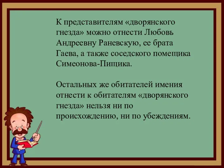 К представителям «дворянского гнезда» можно отнести Любовь Андреевну Раневскую, ее брата Гаева,