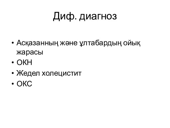 Диф. диагноз Асқазанның және ұлтабардың ойық жарасы ОКН Жедел холецистит ОКС