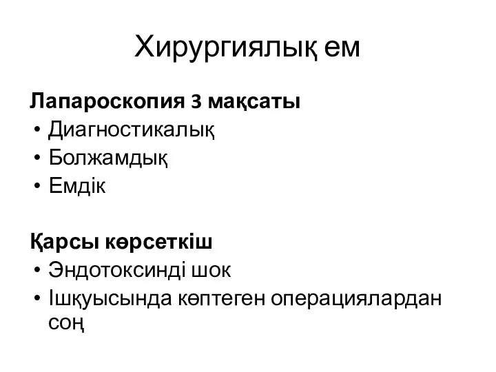 Хирургиялық ем Лапароскопия 3 мақсаты Диагностикалық Болжамдық Емдік Қарсы көрсеткіш Эндотоксинді шок Ішқуысында көптеген операциялардан соң