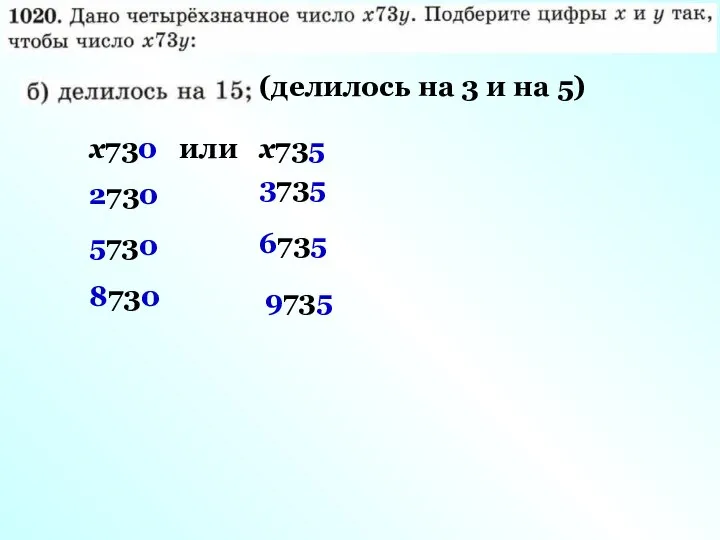 (делилось на 3 и на 5) х730 или х735 2730 5730 8730 3735 6735 9735