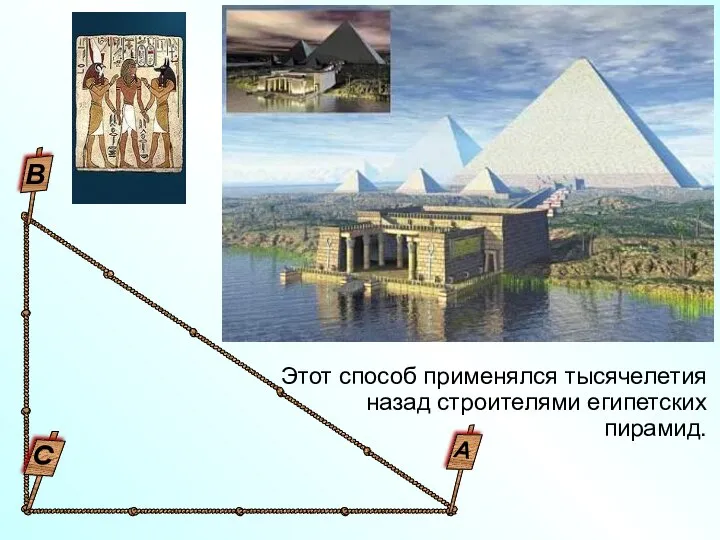 Этот способ применялся тысячелетия назад строителями египетских пирамид. С В