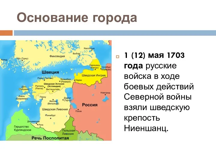 Основание города 1 (12) мая 1703 года русские войска в ходе боевых