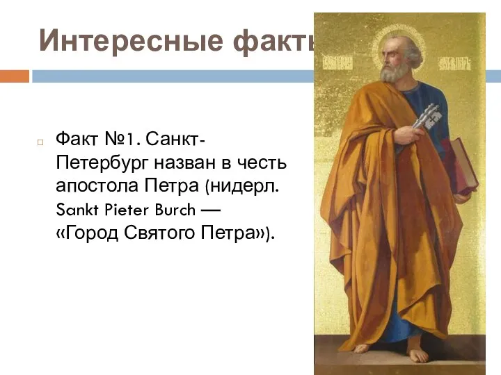 Интересные факты Факт №1. Санкт-Петербург назван в честь апостола Петра (нидерл. Sankt