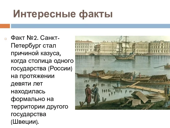 Интересные факты Факт №2. Санкт-Петербург стал причиной казуса, когда столица одного государства