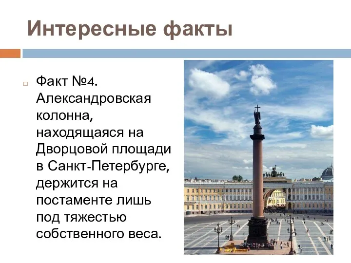 Интересные факты Факт №4. Александровская колонна, находящаяся на Дворцовой площади в Санкт-Петербурге,