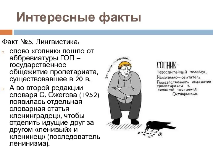 Интересные факты Факт №5. Лингвистика: слово «гопник» пошло от аббревиатуры ГОП –