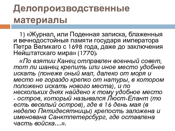 Делопроизводственные материалы 1) «Журнал, или Поденная записка, блаженныя и вечнодостойныя памяти государя