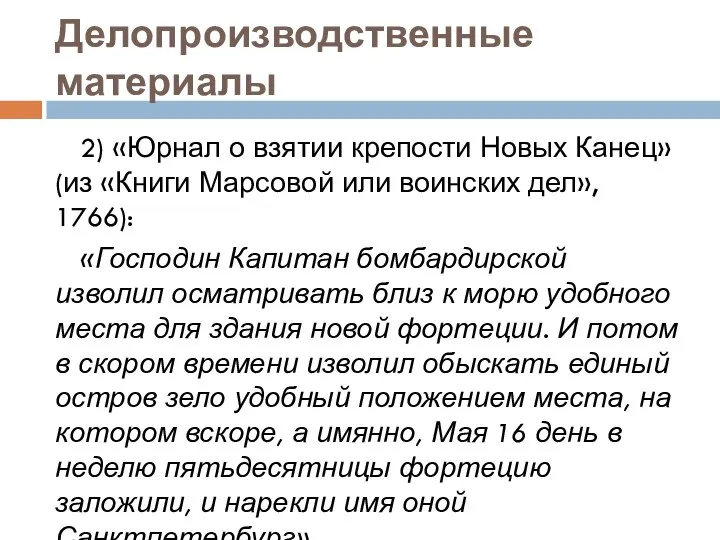 Делопроизводственные материалы 2) «Юрнал о взятии крепости Новых Канец» (из «Книги Марсовой