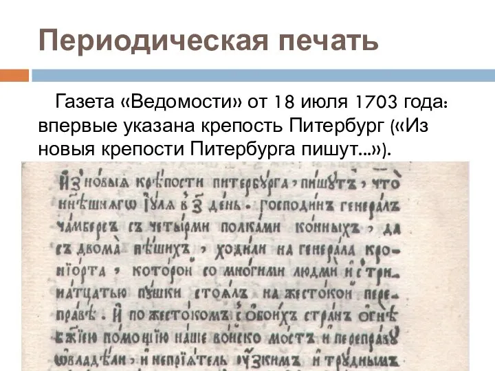 Периодическая печать Газета «Ведомости» от 18 июля 1703 года: впервые указана крепость