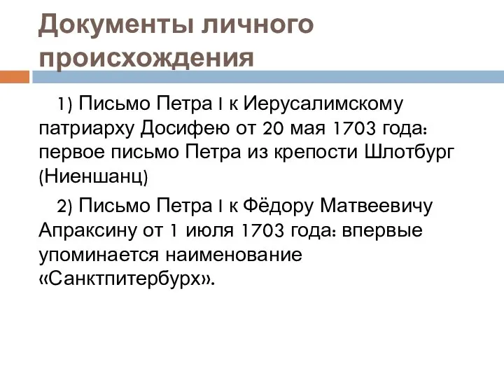 Документы личного происхождения 1) Письмо Петра I к Иерусалимскому патриарху Досифею от