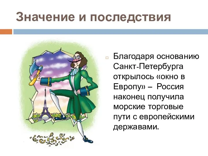 Значение и последствия Благодаря основанию Санкт-Петербурга открылось «окно в Европу» – Россия