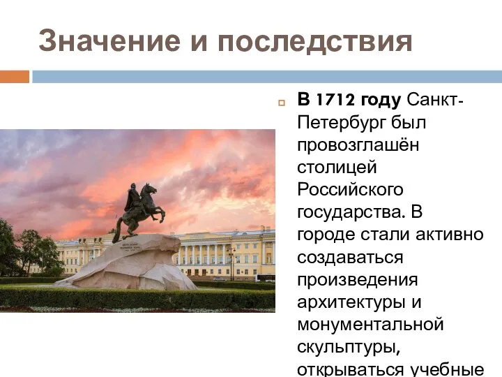 Значение и последствия В 1712 году Санкт-Петербург был провозглашён столицей Российского государства.