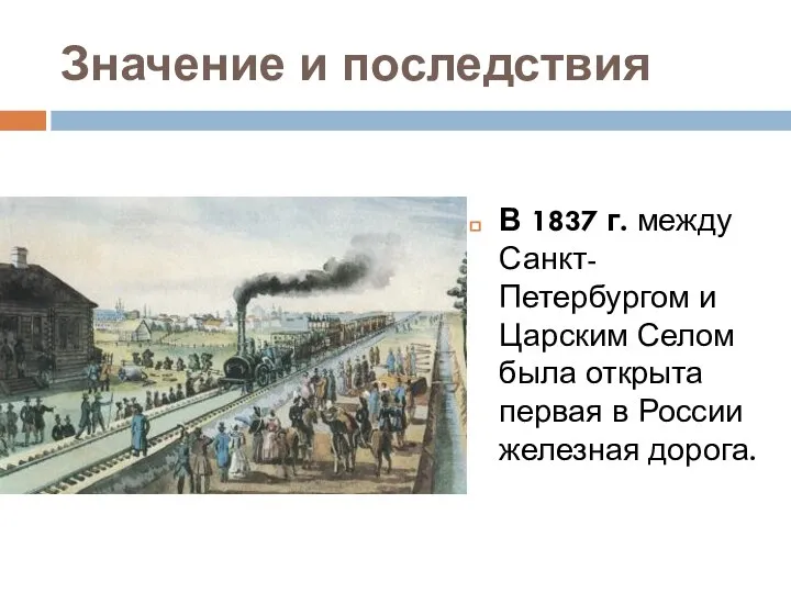 Значение и последствия В 1837 г. между Санкт-Петербургом и Царским Селом была