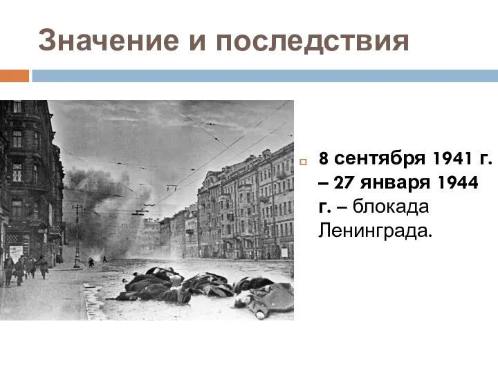 Значение и последствия 8 сентября 1941 г. – 27 января 1944 г. – блокада Ленинграда.