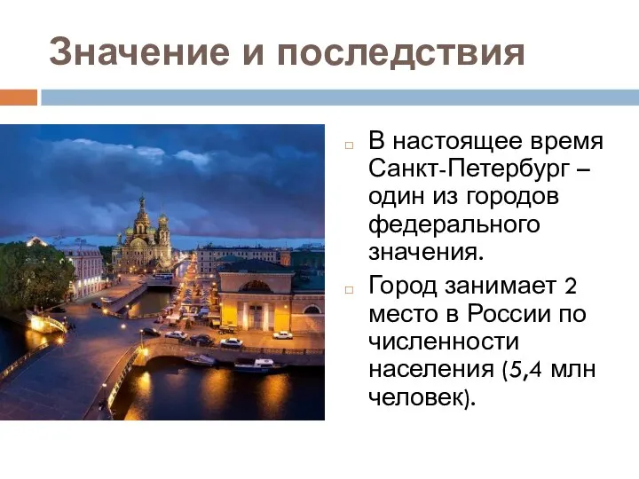 Значение и последствия В настоящее время Санкт-Петербург – один из городов федерального