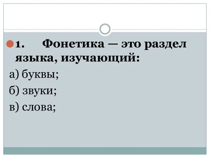 1. Фонетика — это раздел языка, изучающий: а) буквы; б) звуки; в) слова;