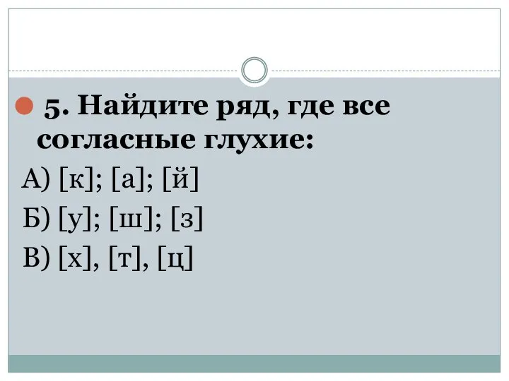 5. Найдите ряд, где все согласные глухие: А) [к]; [а]; [й] Б)