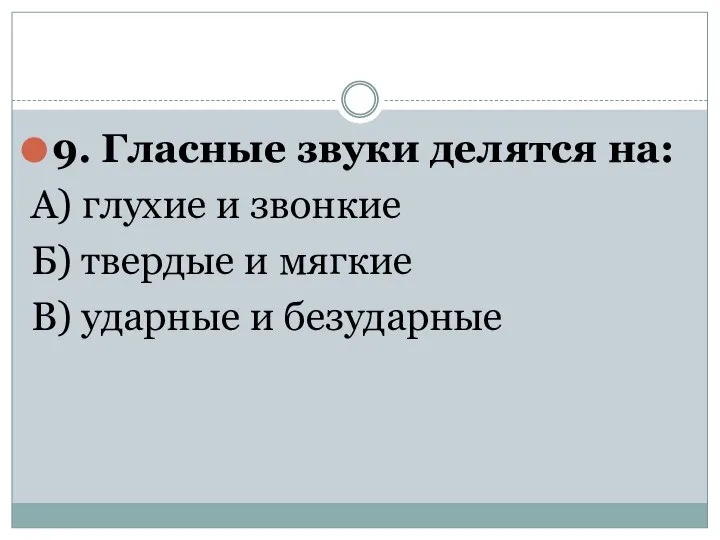 9. Гласные звуки делятся на: А) глухие и звонкие Б) твердые и