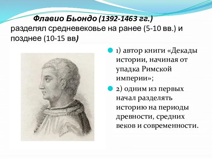 Флавио Бьондо (1392-1463 гг.) разделял средневековье на ранее (5-10 вв.) и позднее