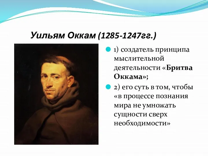 Уильям Оккам (1285-1247гг.) 1) создатель принципа мыслительной деятельности «Бритва Оккама»; 2) его