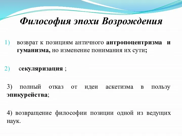 Философия эпохи Возрождения возврат к позициям античного антропоцентризма и гуманизма, но изменение